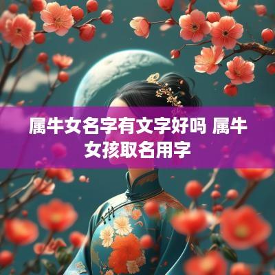 属牛女名字有文字好吗 属牛女孩取名用字