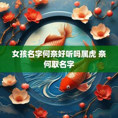 女孩名字何奈好听吗属虎 奈何取名字