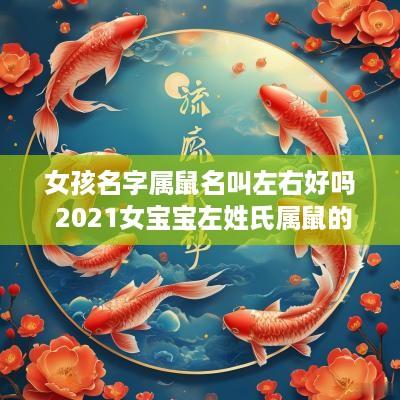 女孩名字属鼠名叫左右好吗 2025女宝宝左姓氏属鼠的名字