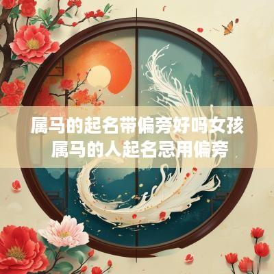 属马的起名带偏旁好吗女孩 属马的人起名忌用偏旁