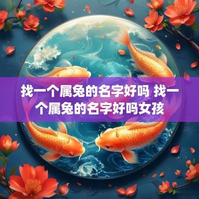 找一个属兔的名字好吗 找一个属兔的名字好吗女孩