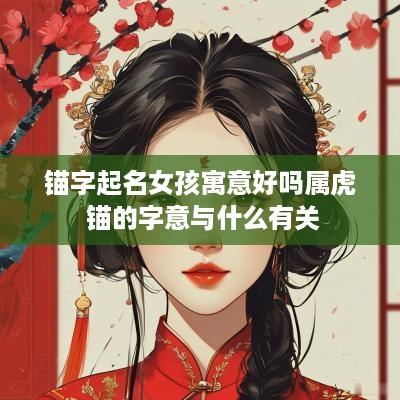 锚字起名女孩寓意好吗属虎 锚的字意与什么有关