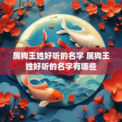 属狗王姓好听的名字 属狗王姓好听的名字有哪些