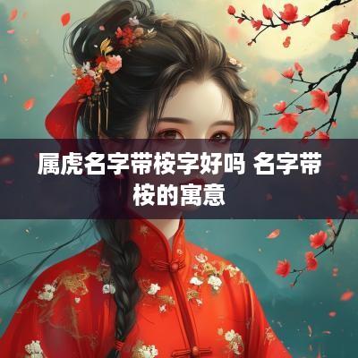 属虎名字带桉字好吗 名字带桉的寓意