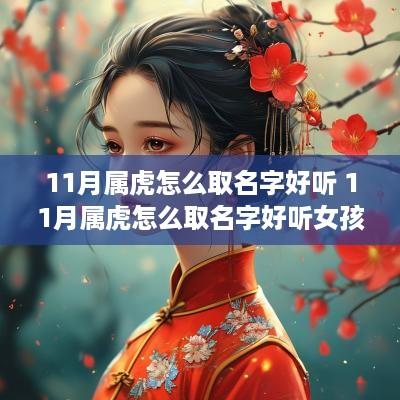 11月属虎怎么取名字好听 11月属虎怎么取名字好听女孩