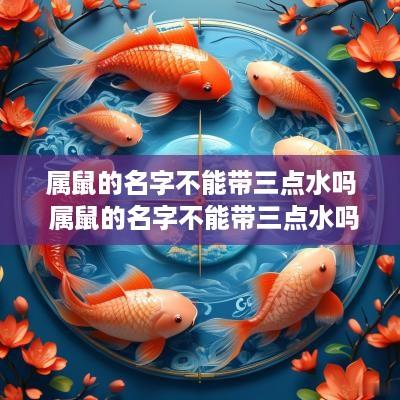 属鼠的名字不能带三点水吗 属鼠的名字不能带三点水吗女孩