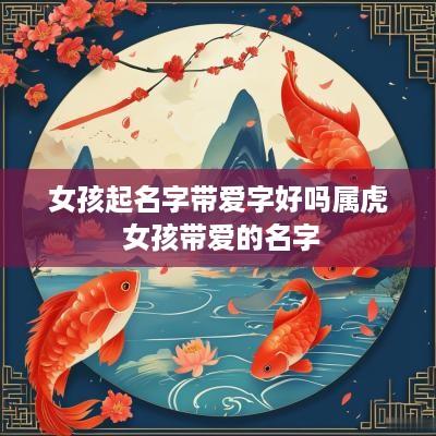 女孩起名字带爱字好吗属虎 女孩带爱的名字