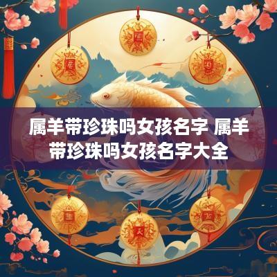 属羊带珍珠吗女孩名字 属羊带珍珠吗女孩名字大全