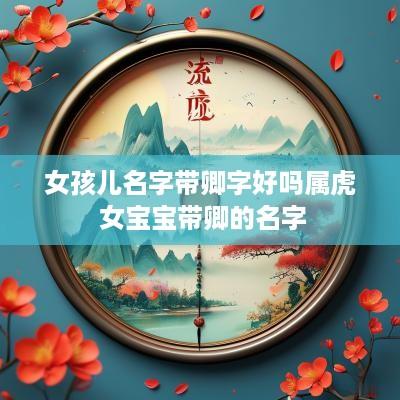 女孩儿名字带卿字好吗属虎 女宝宝带卿的名字
