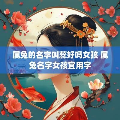 属兔的名字叫蕊好吗女孩 属兔名字女孩宜用字