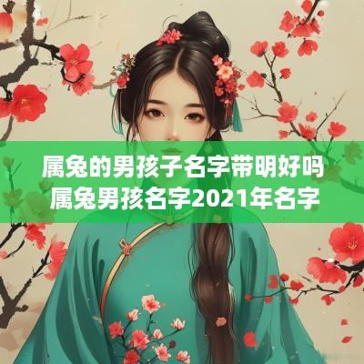属兔的男孩子名字带明好吗 属兔男孩名字2025年名字大全