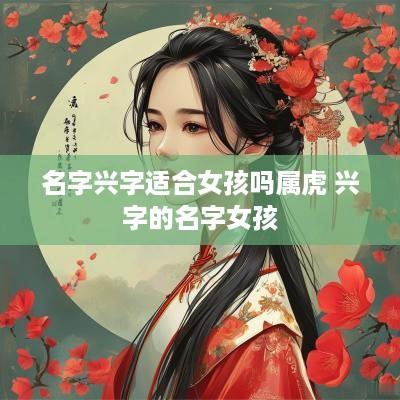 名字兴字适合女孩吗属虎 兴字的名字女孩