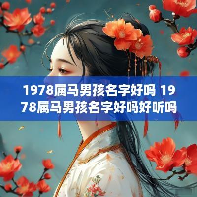 1978属马男孩名字好吗 1978属马男孩名字好吗好听吗