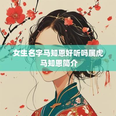 女生名字马知恩好听吗属虎 马知恩简介