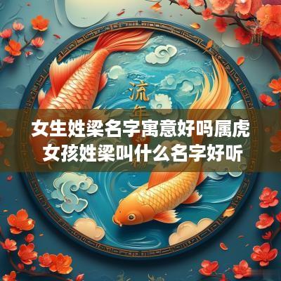 女生姓梁名字寓意好吗属虎 女孩姓梁叫什么名字好听
