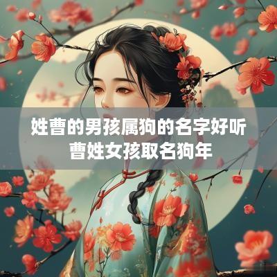 姓曹的男孩属狗的名字好听 曹姓女孩取名狗年