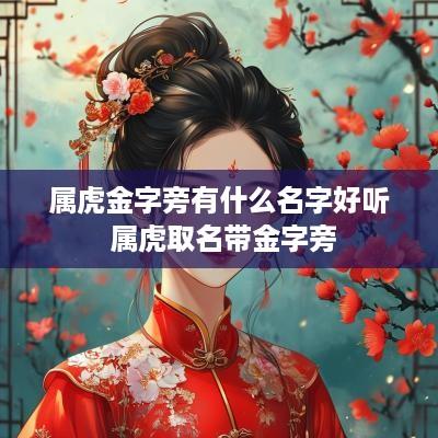 属虎金字旁有什么名字好听 属虎取名带金字旁 属虎金字旁有什么名字好听 属虎取名带金字旁