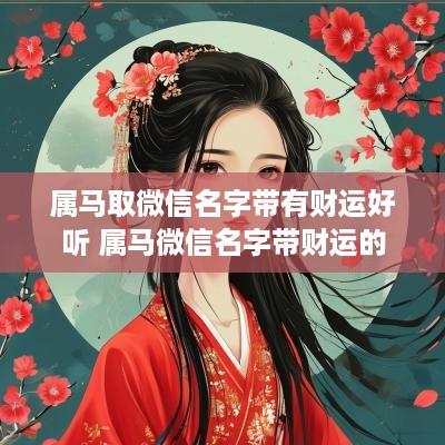 属马取微信名字带有财运好听 属马微信名字带财运的