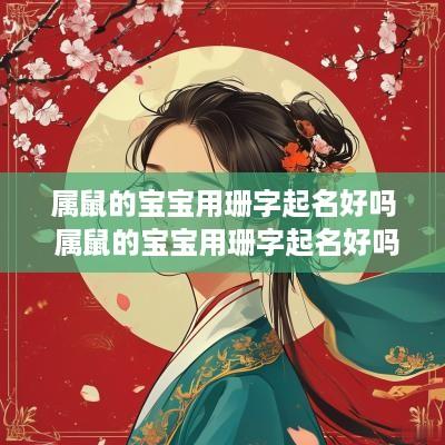 属鼠的宝宝用珊字起名好吗 属鼠的宝宝用珊字起名好吗怎么样