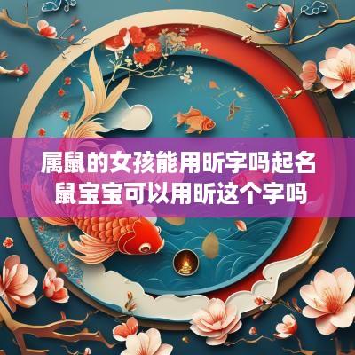 属鼠的女孩能用昕字吗起名 鼠宝宝可以用昕这个字吗