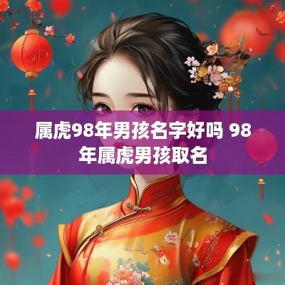 属虎98年男孩名字好吗 98年属虎男孩取名
