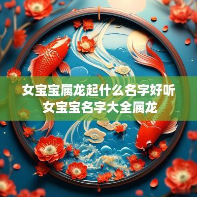 女宝宝属龙起什么名字好听 女宝宝名字大全属龙