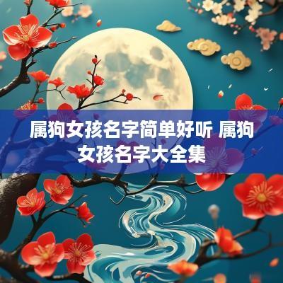 属狗女孩名字简单好听 属狗女孩名字大全集