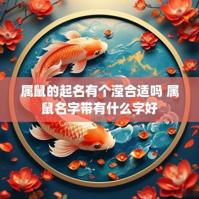 属鼠的起名有个滢合适吗 属鼠名字带有什么字好