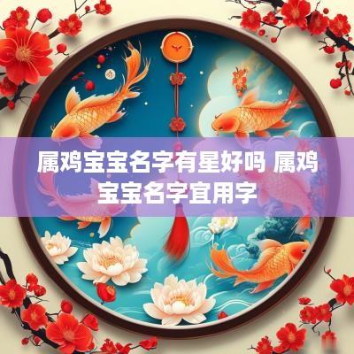 属鸡宝宝名字有星好吗 属鸡宝宝名字宜用字