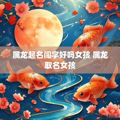 属龙起名闯字好吗女孩 属龙取名女孩