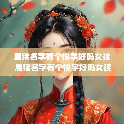 属猪名字有个悦字好吗女孩 属猪名字有个悦字好吗女孩子