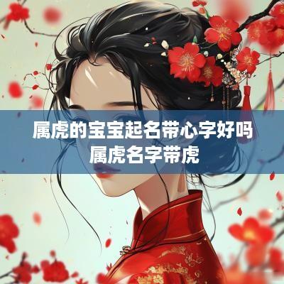 属虎的宝宝起名带心字好吗 属虎名字带虎