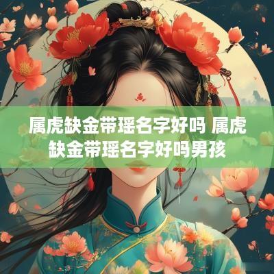属虎缺金带瑶名字好吗 属虎缺金带瑶名字好吗男孩