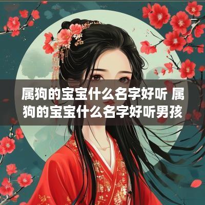属狗的宝宝什么名字好听 属狗的宝宝什么名字好听男孩