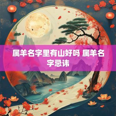 属羊名字里有山好吗 属羊名字忌讳