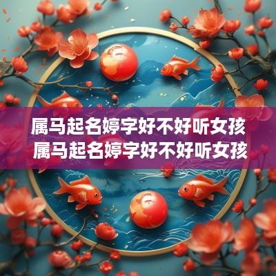 属马起名婷字好不好听女孩 属马起名婷字好不好听女孩子