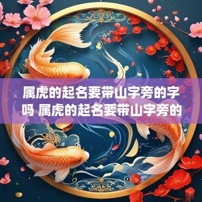 属虎的起名要带山字旁的字吗 属虎的起名要带山字旁的字吗女孩