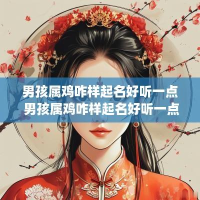 男孩属鸡咋样起名好听一点 男孩属鸡咋样起名好听一点的