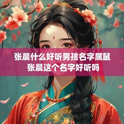 张晨什么好听男孩名字属鼠 张晨这个名字好听吗