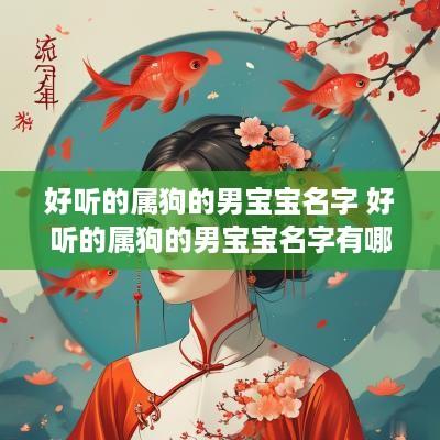 好听的属狗的男宝宝名字 好听的属狗的男宝宝名字有哪些
