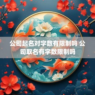 公司起名对字数有限制吗 公司取名有字数限制吗