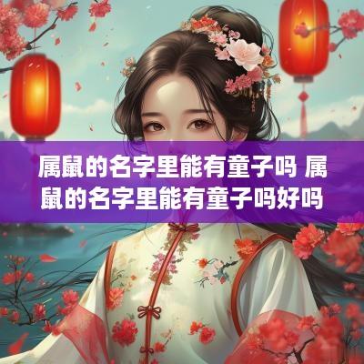 属鼠的名字里能有童子吗 属鼠的名字里能有童子吗好吗