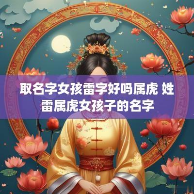 取名字女孩雷字好吗属虎 姓雷属虎女孩子的名字