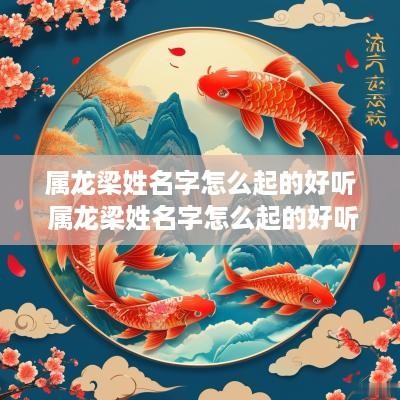 属龙梁姓名字怎么起的好听 属龙梁姓名字怎么起的好听点