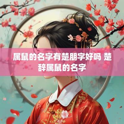 属鼠的名字有楚朋字好吗 楚辞属鼠的名字