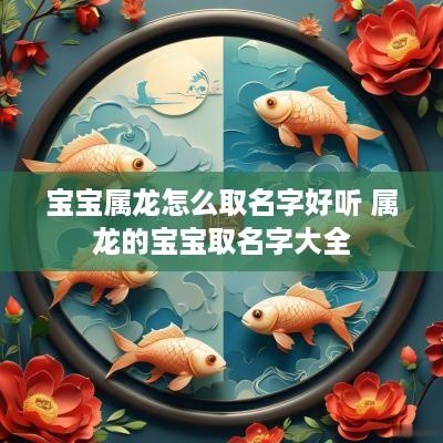 宝宝属龙怎么取名字好听 属龙的宝宝取名字大全