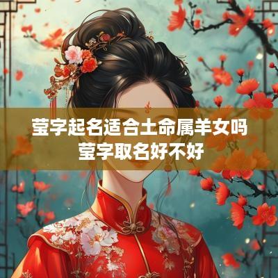 莹字起名适合土命属羊女吗 莹字取名好不好
