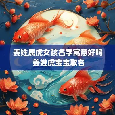 姜姓属虎女孩名字寓意好吗 姜姓虎宝宝取名