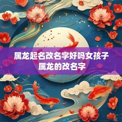 属龙起名改名字好吗女孩子 属龙的改名字