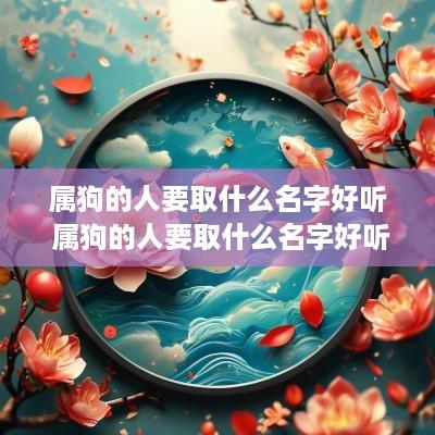 属狗的人要取什么名字好听 属狗的人要取什么名字好听点